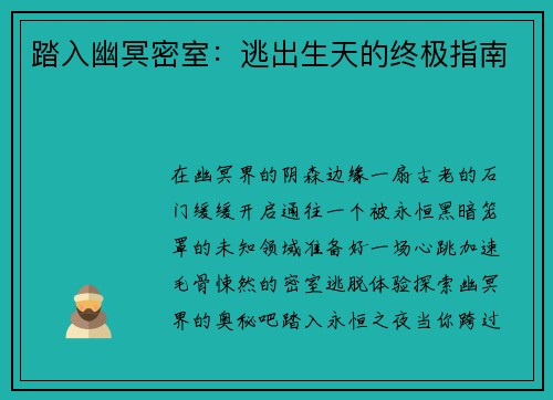踏入幽冥密室：逃出生天的终极指南
