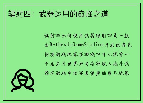 辐射四：武器运用的巅峰之道