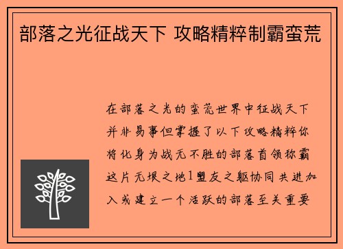 部落之光征战天下 攻略精粹制霸蛮荒