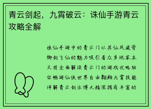 青云剑起，九霄破云：诛仙手游青云攻略全解