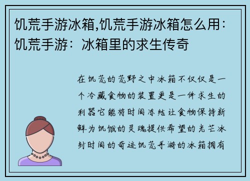 饥荒手游冰箱,饥荒手游冰箱怎么用：饥荒手游：冰箱里的求生传奇