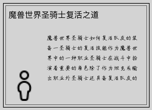 魔兽世界圣骑士复活之道