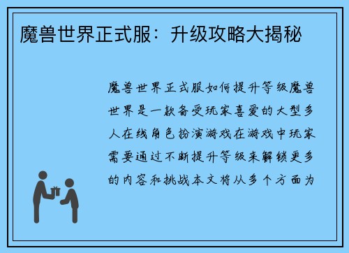魔兽世界正式服：升级攻略大揭秘