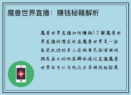 魔兽世界直播：赚钱秘籍解析