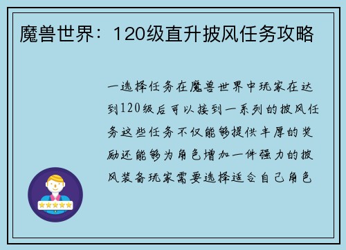 魔兽世界：120级直升披风任务攻略