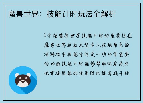 魔兽世界：技能计时玩法全解析