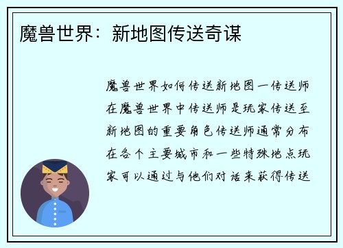 魔兽世界：新地图传送奇谋