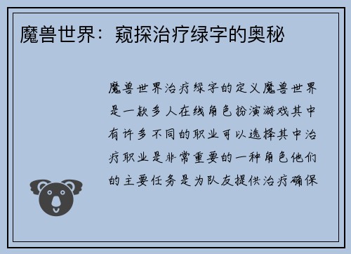 魔兽世界：窥探治疗绿字的奥秘