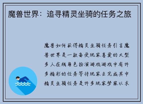 魔兽世界：追寻精灵坐骑的任务之旅