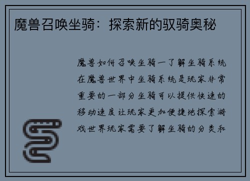 魔兽召唤坐骑：探索新的驭骑奥秘