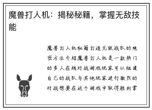 魔兽打人机：揭秘秘籍，掌握无敌技能