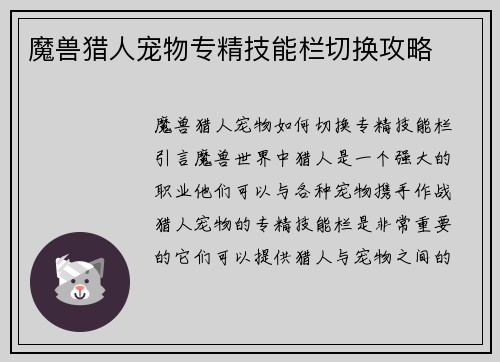 魔兽猎人宠物专精技能栏切换攻略
