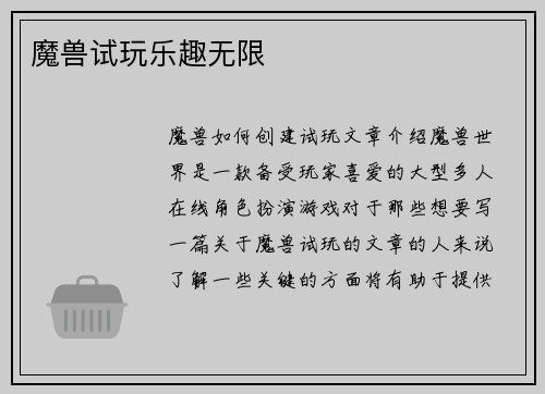 魔兽试玩乐趣无限