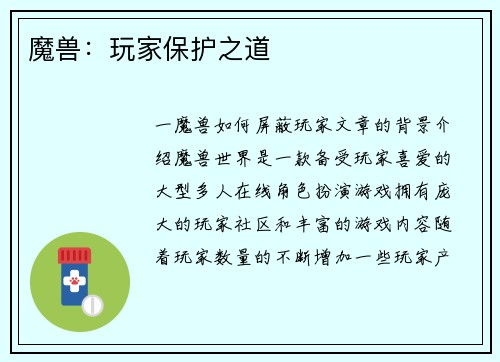 魔兽：玩家保护之道