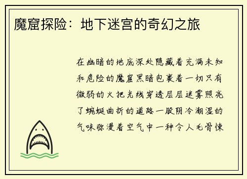 魔窟探险：地下迷宫的奇幻之旅