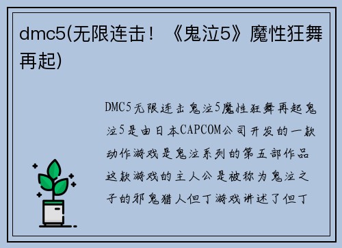 dmc5(无限连击！《鬼泣5》魔性狂舞再起)