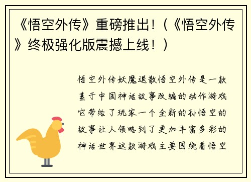 《悟空外传》重磅推出！(《悟空外传》终极强化版震撼上线！)