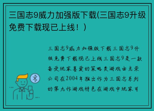 三国志9威力加强版下载(三国志9升级免费下载现已上线！)