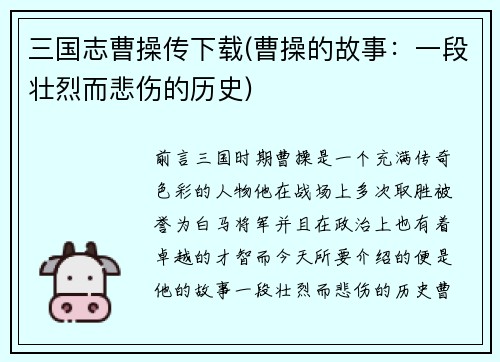 三国志曹操传下载(曹操的故事：一段壮烈而悲伤的历史)
