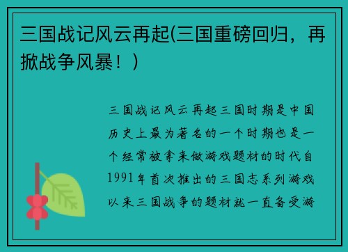三国战记风云再起(三国重磅回归，再掀战争风暴！)