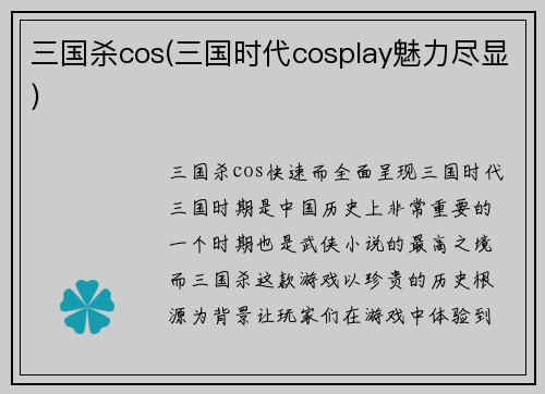 三国杀cos(三国时代cosplay魅力尽显)
