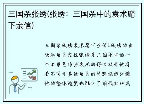 三国杀张绣(张绣：三国杀中的袁术麾下亲信)
