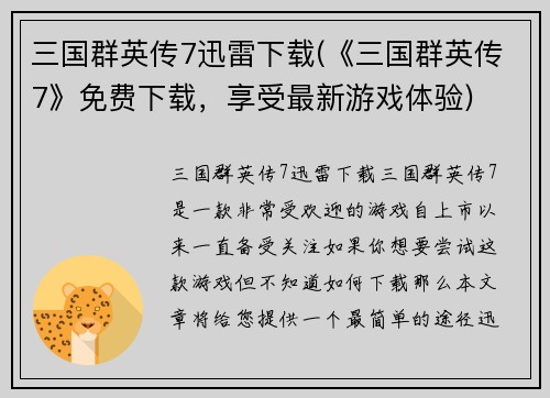 三国群英传7迅雷下载(《三国群英传7》免费下载，享受最新游戏体验)