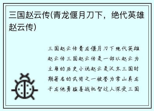 三国赵云传(青龙偃月刀下，绝代英雄赵云传)
