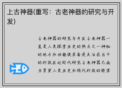 上古神器(重写：古老神器的研究与开发)