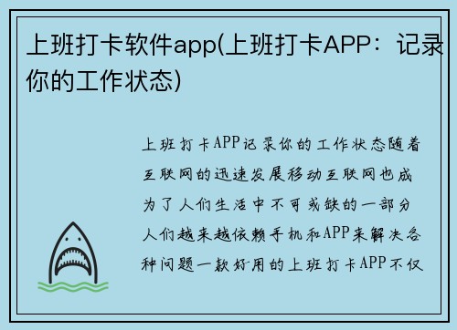 上班打卡软件app(上班打卡APP：记录你的工作状态)