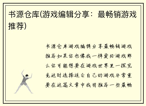 书源仓库(游戏编辑分享：最畅销游戏推荐)