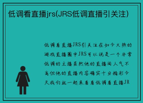低调看直播jrs(JRS低调直播引关注)
