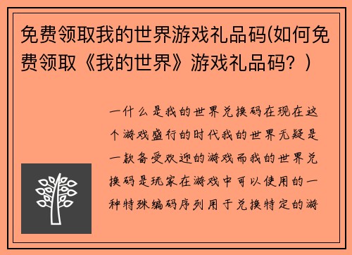 免费领取我的世界游戏礼品码(如何免费领取《我的世界》游戏礼品码？)