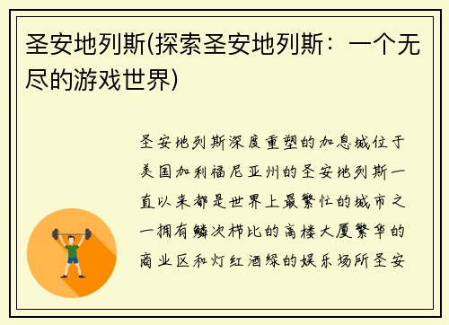 圣安地列斯(探索圣安地列斯：一个无尽的游戏世界)