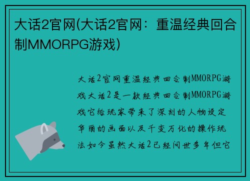 大话2官网(大话2官网：重温经典回合制MMORPG游戏)