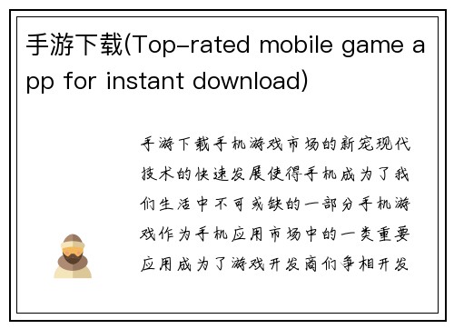 手游下载(Top-rated mobile game app for instant download)