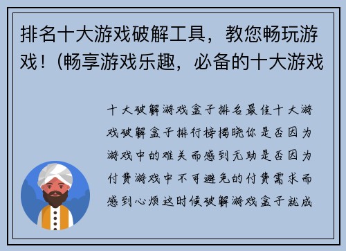 排名十大游戏破解工具，教您畅玩游戏！(畅享游戏乐趣，必备的十大游戏破解工具大揭秘！)