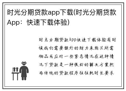 时光分期贷款app下载(时光分期贷款App：快速下载体验)