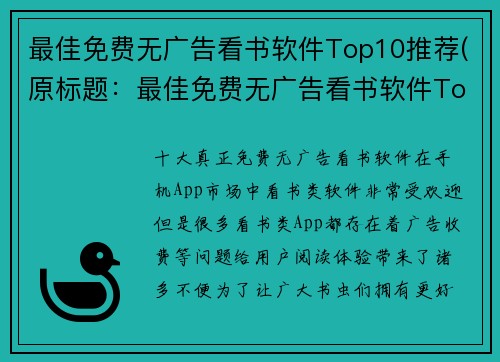 最佳免费无广告看书软件Top10推荐(原标题：最佳免费无广告看书软件Top10推荐新标题：Top10最佳免费看书软件，无广告兼顾，让你免费畅读)