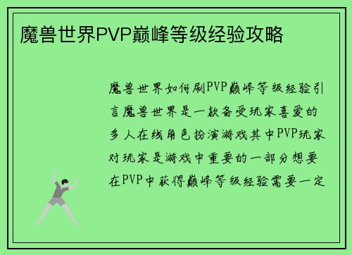 魔兽世界PVP巅峰等级经验攻略