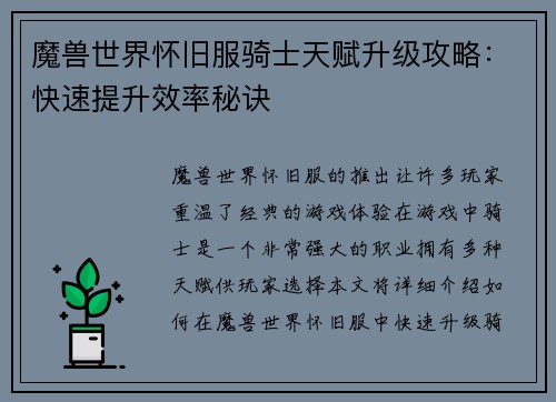 魔兽世界怀旧服骑士天赋升级攻略：快速提升效率秘诀