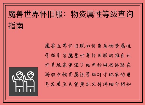 魔兽世界怀旧服：物资属性等级查询指南