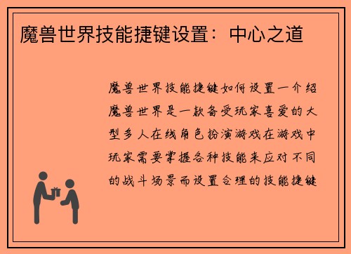 魔兽世界技能捷键设置：中心之道