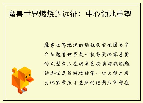 魔兽世界燃烧的远征：中心领地重塑