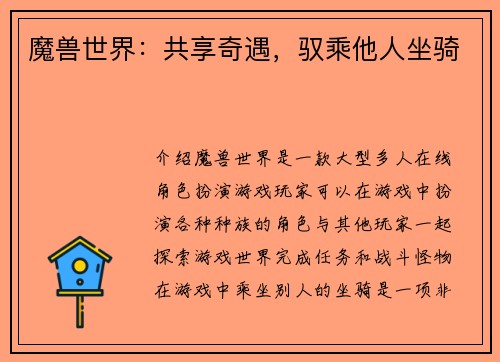 魔兽世界：共享奇遇，驭乘他人坐骑