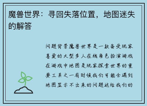 魔兽世界：寻回失落位置，地图迷失的解答
