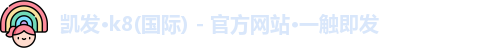 k8凯发官方网